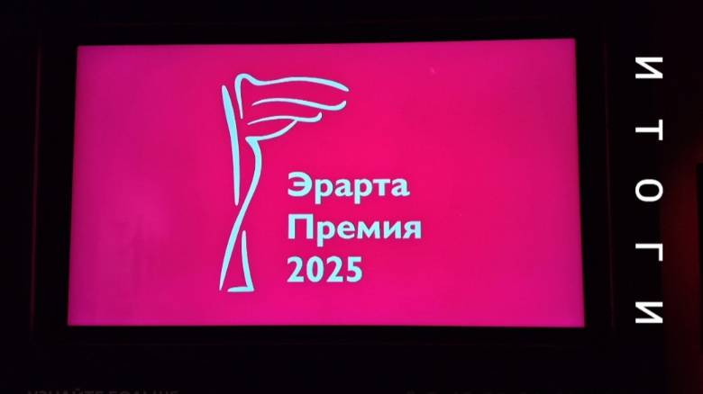 Подведение итогов Эрарта Премии - 2025 в Музее современного искусства Эрарта 04.06.2025 г.