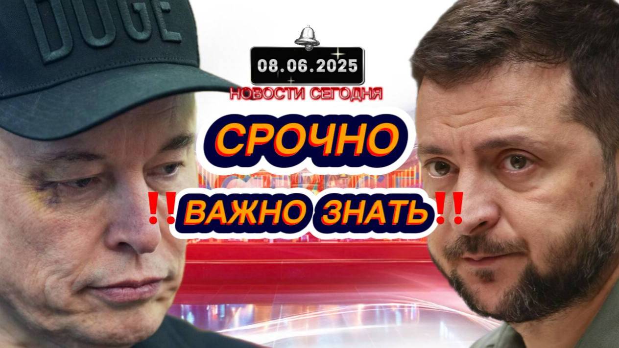 СРОЧНО‼️Новости Сегодня На 08.06.2025 Главные новости сегодня свежие и последние новости мира России
