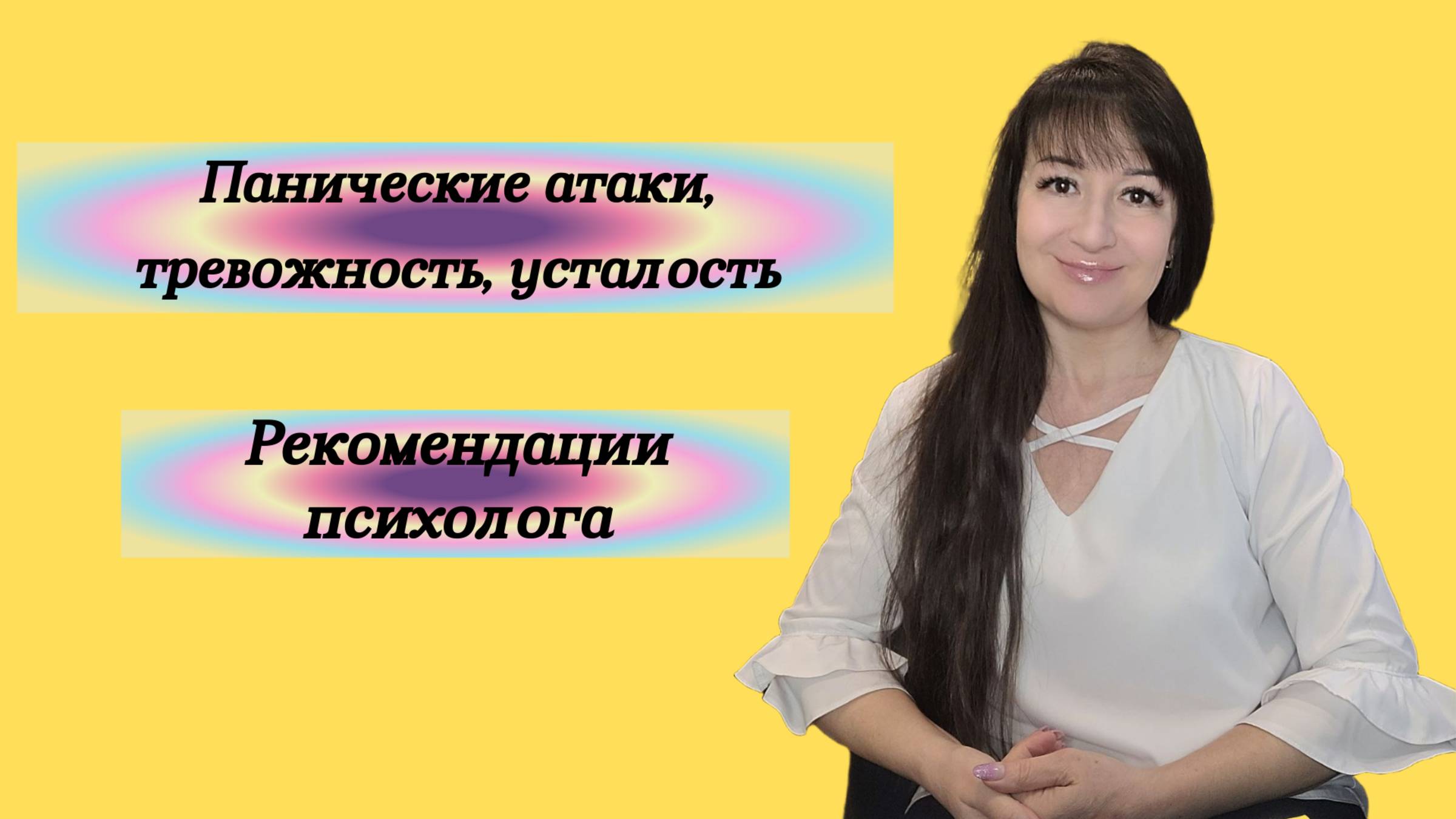 Панические атаки, тревожность и усталость