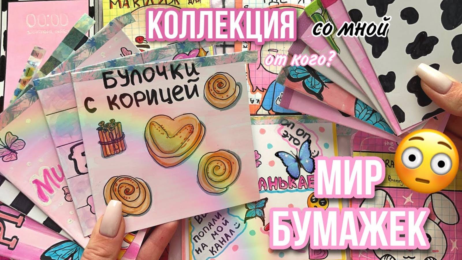 От кого это 🌸Мир Бумажек коллекция 🌸распаковка бумажных сюрпризов