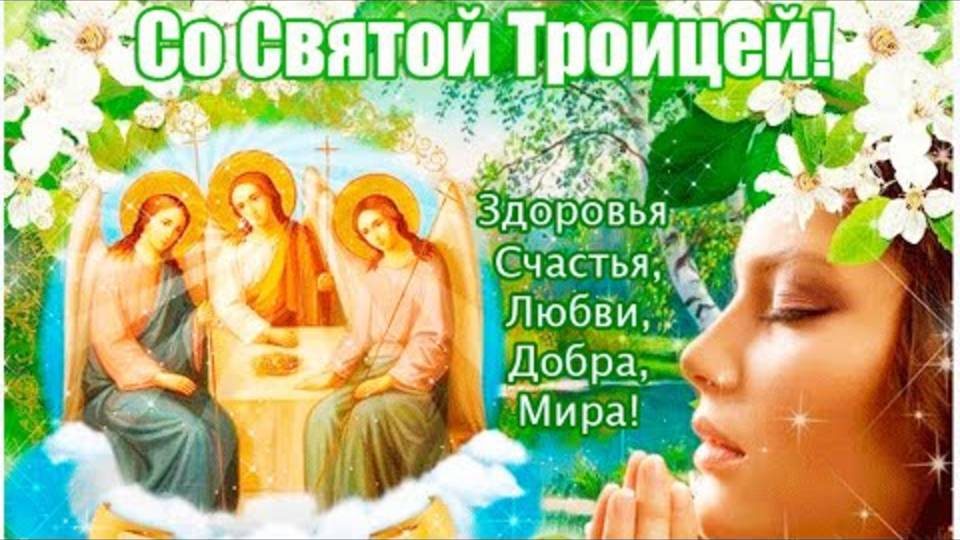 Красивое поздравление с Троицей! С праздником Святой Троицы!