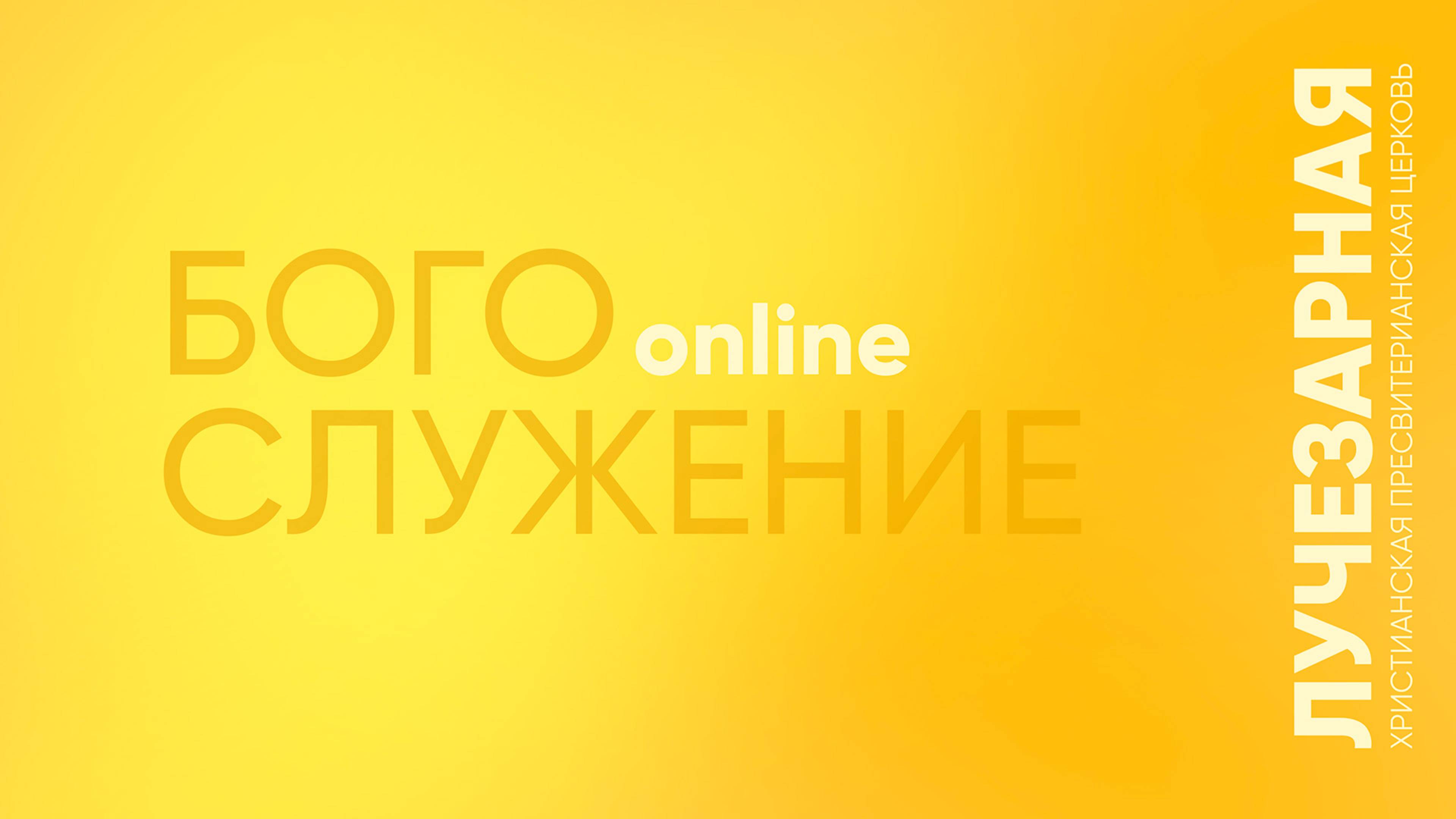 Богослужение online  | 8 июня