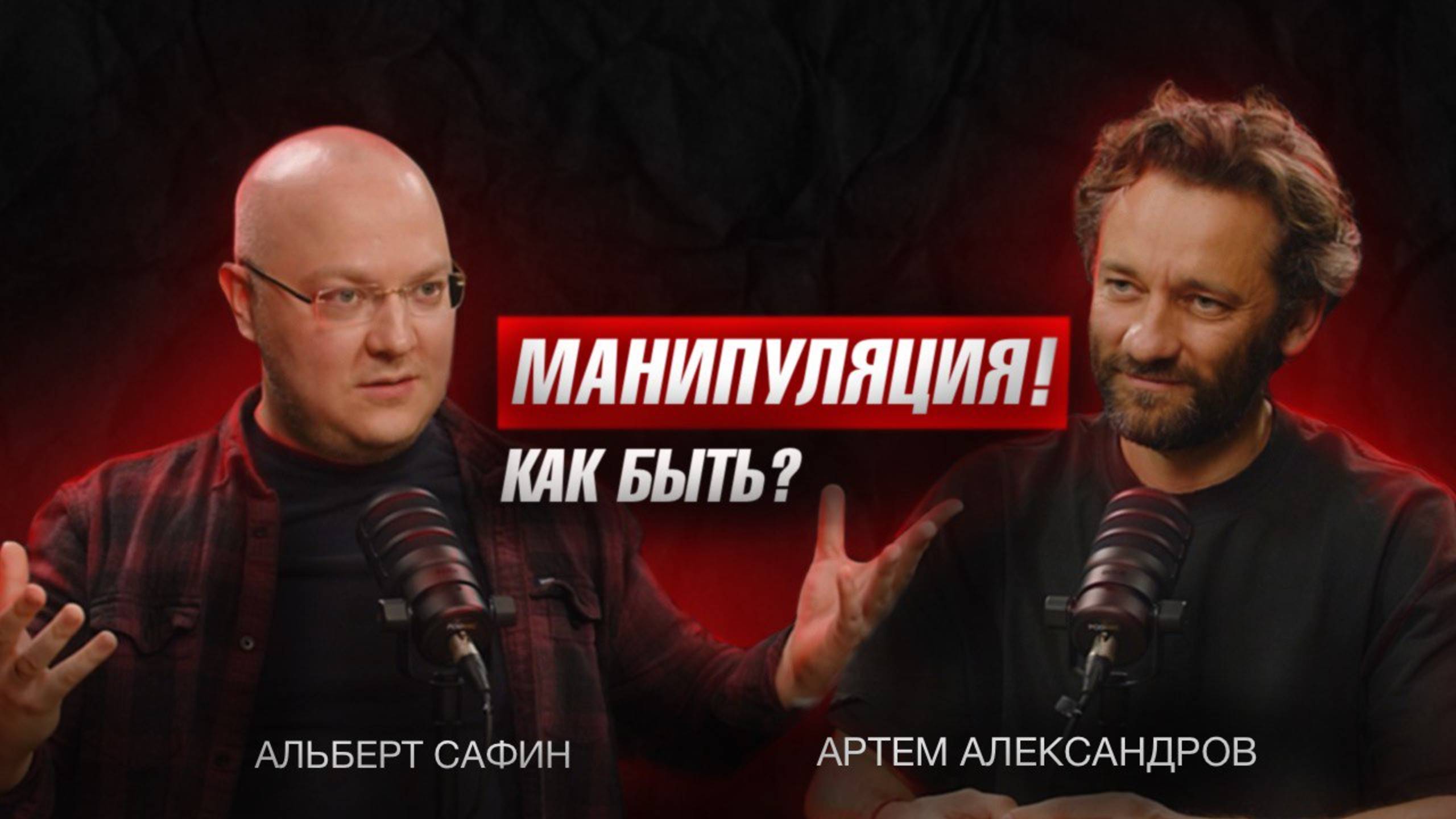 Как управлять эмоциями. Манипуляции в личной жизни и в бизнесе. Альберт Сафин #POVODTALKS