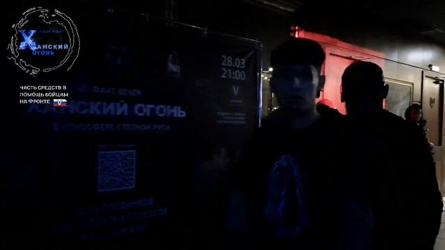 ХАНСКИЙ ОГОНЬ | 28.03.2025