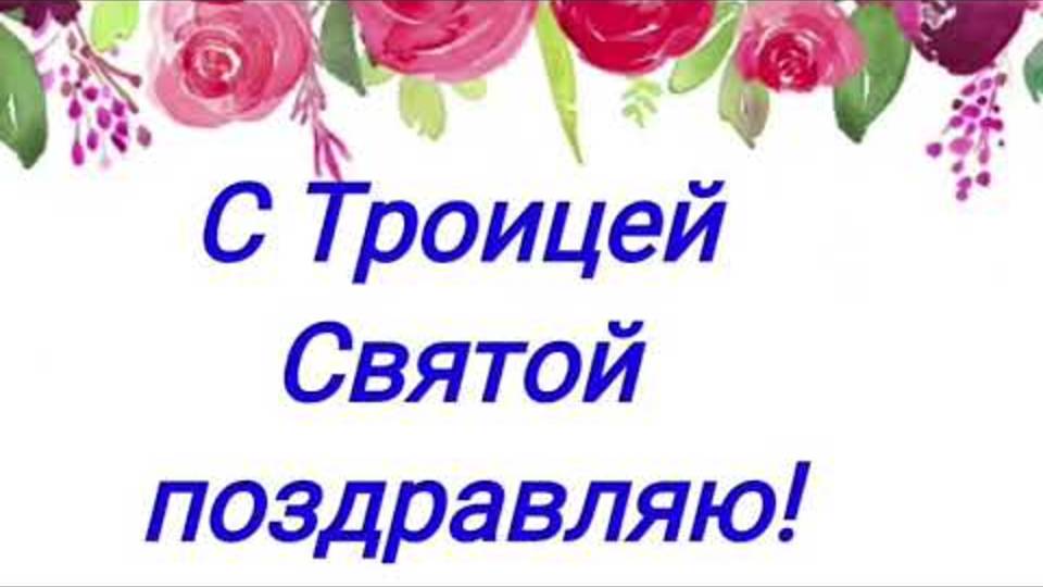 Поздравления с Троицей