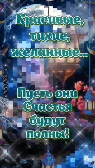 Доброй ночи сладких снов