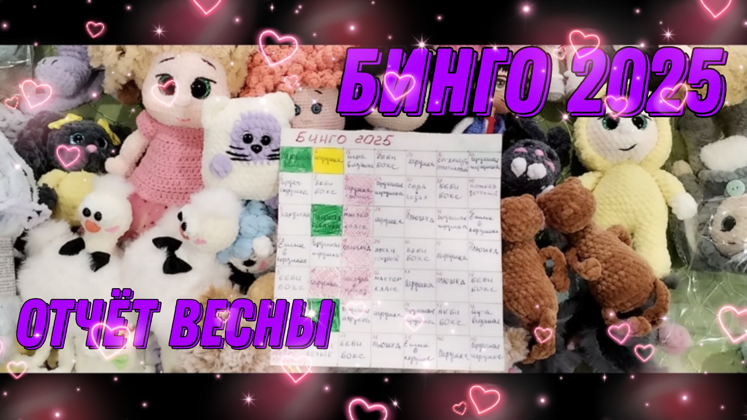 🎲Бинго 2025 🌹Отчёт весны 🌹Участник №100 #бинго2025
