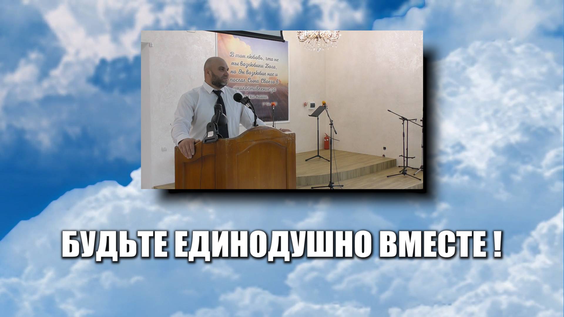 Будьте единодушно вместе.