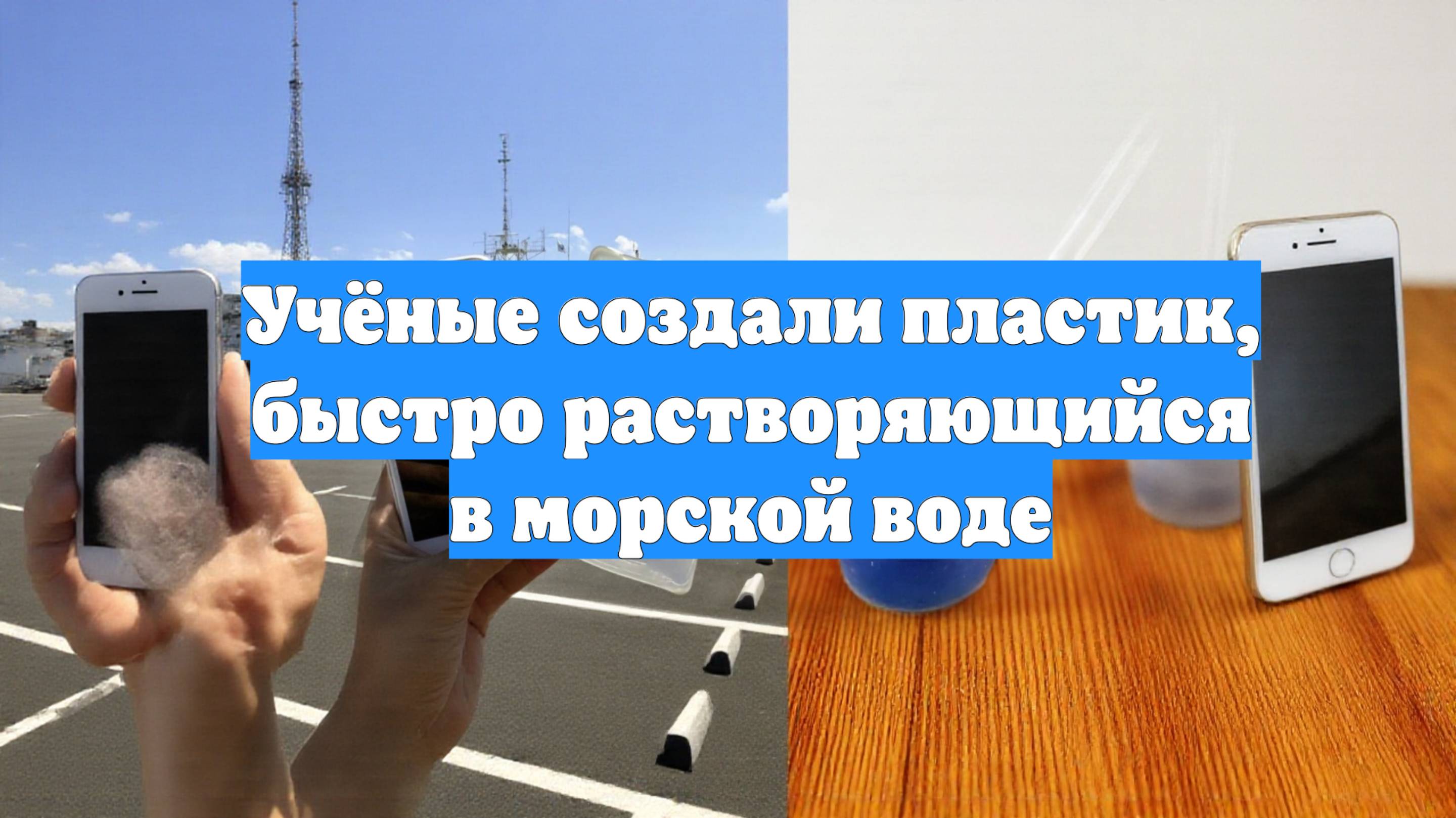 Учёные создали пластик, быстро растворяющийся в морской воде
