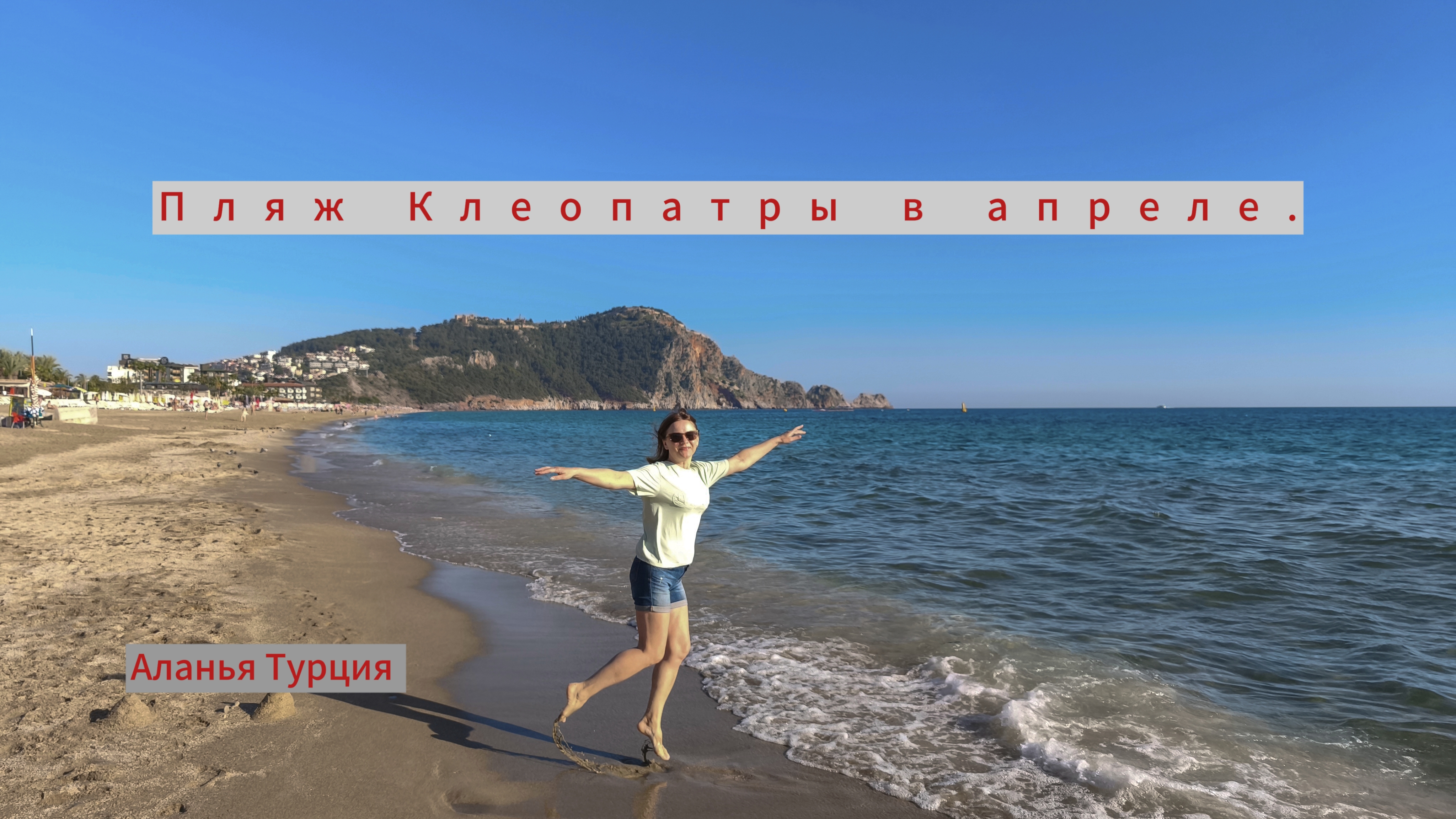 Показываю пляж Клеопатры в апреле. Весна на море.