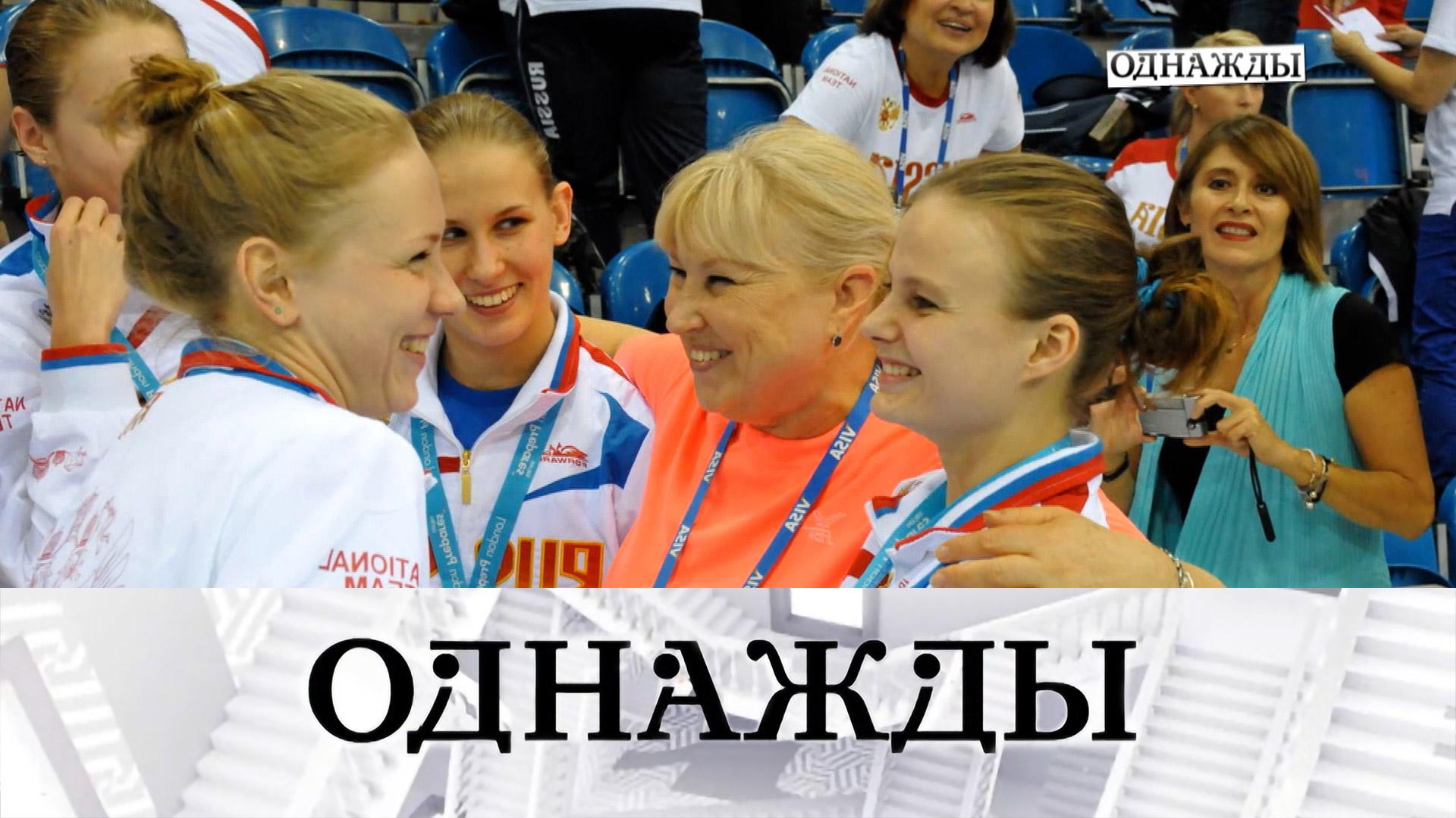 Синхронные победы Татьяны Покровской, «Золушка» в Баку и премьера «Больше чем футбол» | «Однажды…»