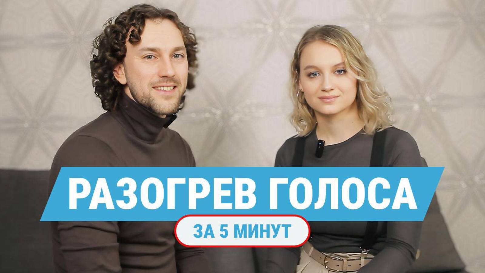 УПРАЖНЕНИЯ для разогрева ГОЛОСА