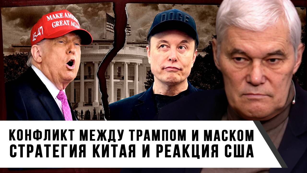 Константин Сивков | Конфликт между Трампом и Маском. Стратегия Китая и реакция США