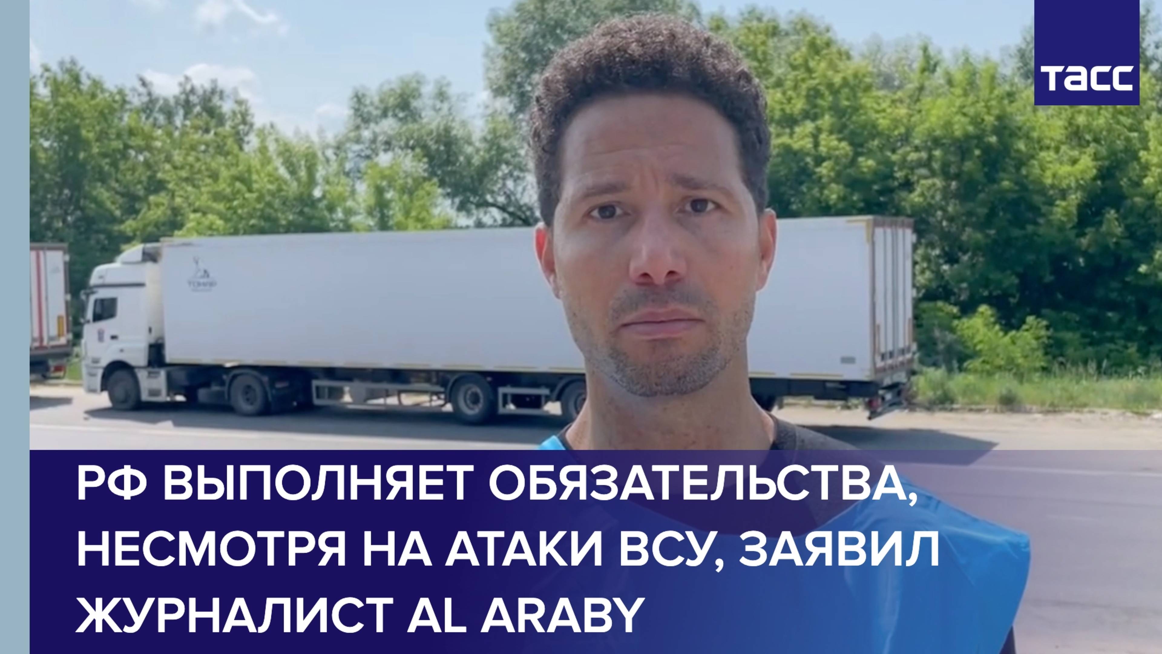 РФ выполняет свои обязательства, несмотря на атаки Киева, заявил журналист Al Araby
