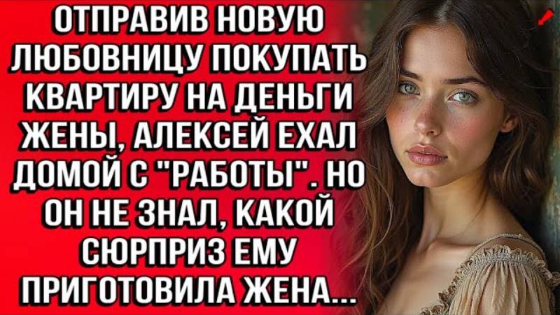 Истории из жизни. ОТПРАВИВ ЛЮБОВНИЦУ ПОКУПАТЬ КВАРТИРУ Аудио рассказы, Жизненные истории слушать