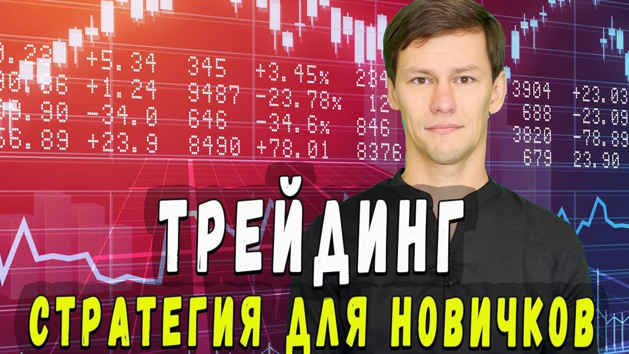 🔄 МОЖНО ЛИ ЗАРАБОТАТЬ НА ТРЕЙДИНГЕ? | Проверяю лично