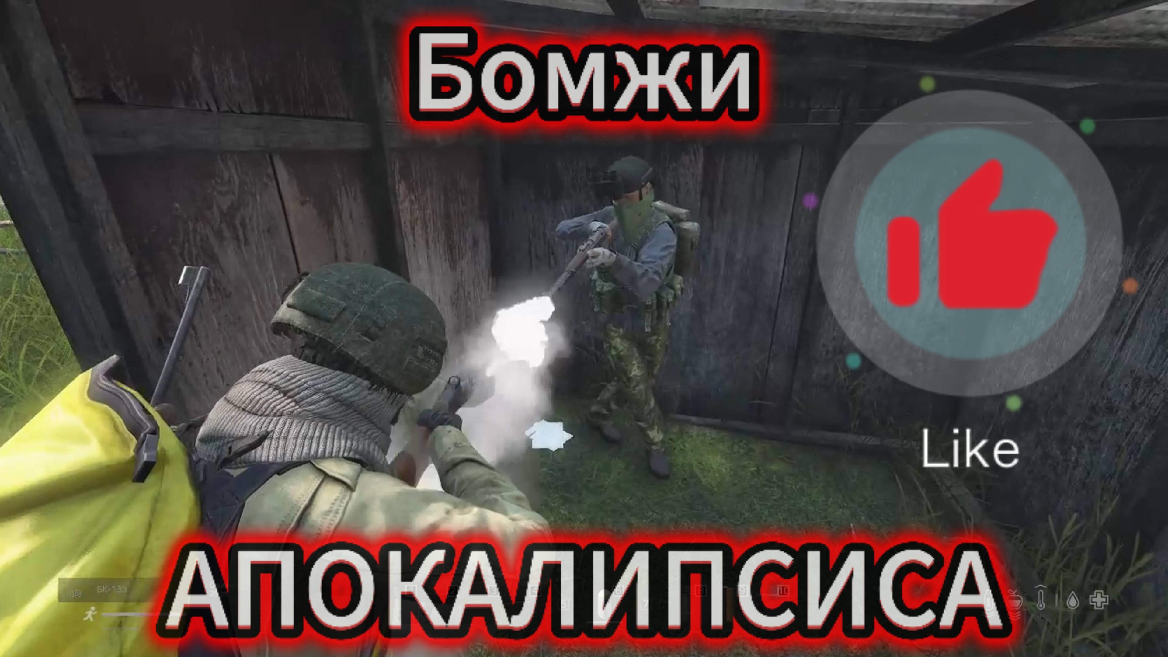 DayZ Бомжи АПОКАЛИПСИСА