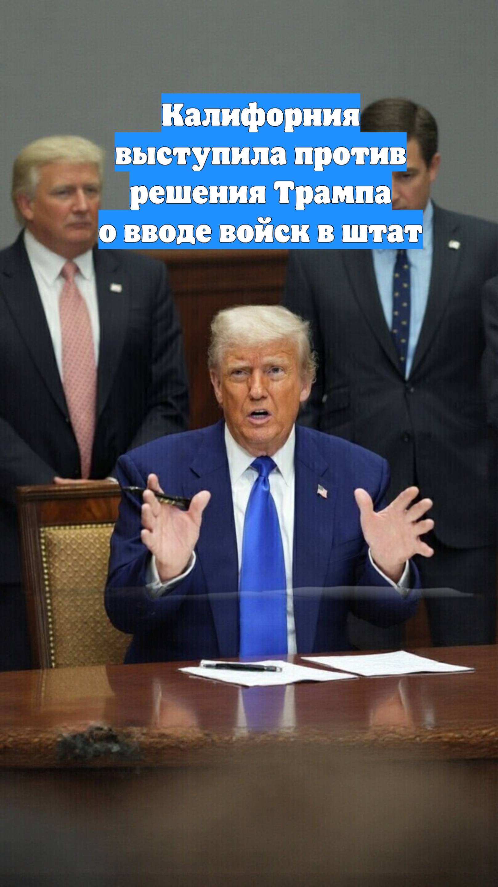 Калифорния выступила против решения Трампа о вводе войск в штат