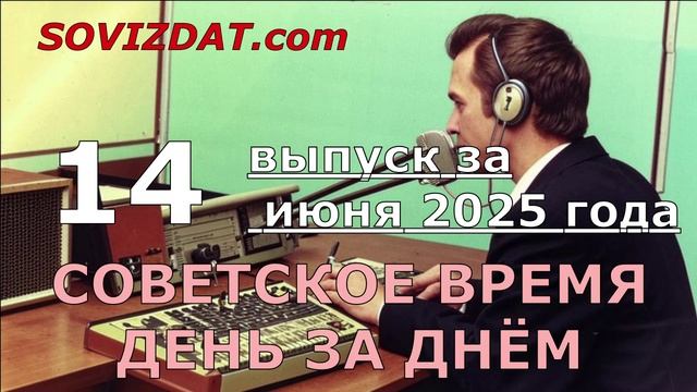 14 июня 2025 г. - Советское время день за днём - ностальгический проект