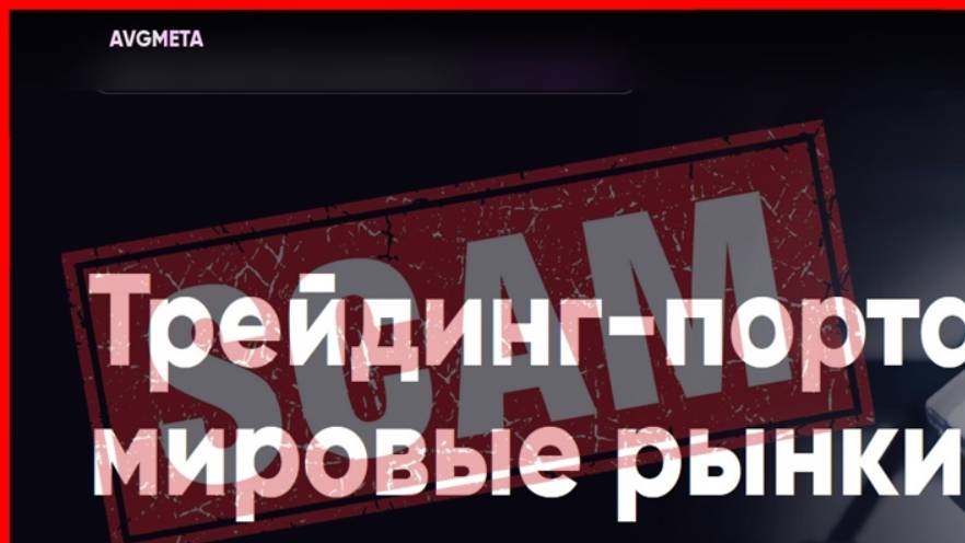 Reviews avgmeta.com (AVGMETA - Reviews) — ОТЗЫВЫ, развод, Мошенник?