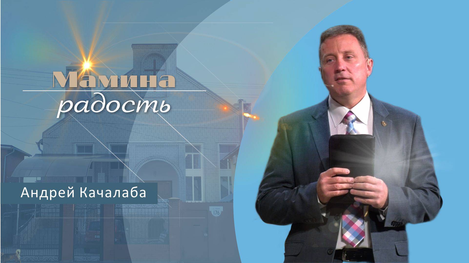 Мамина радость | Проповедь | Андрей Качалаба
