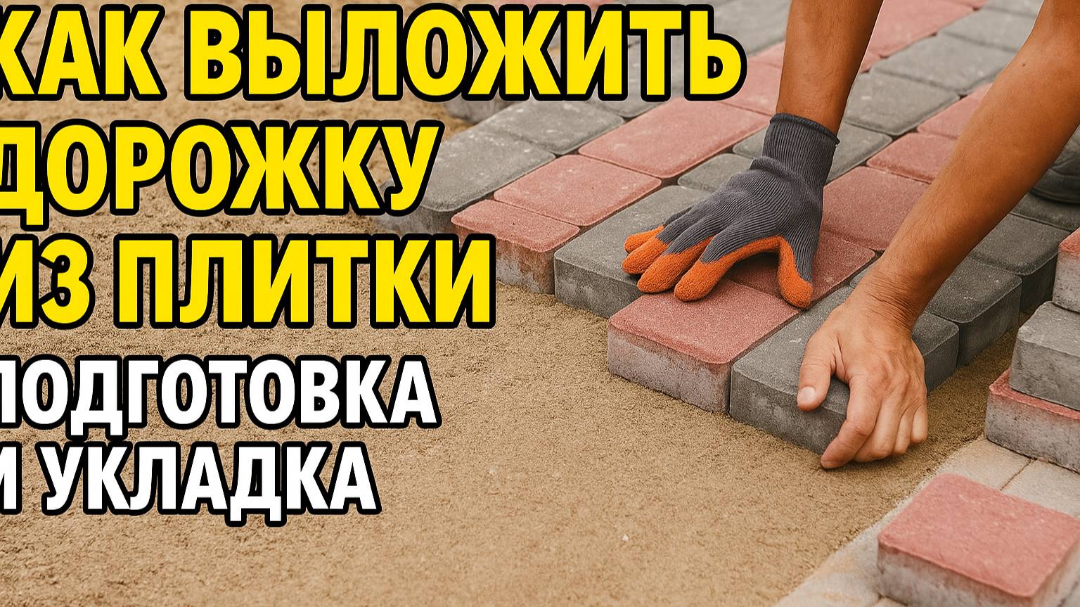 Как выложить дорожку из плитки — пошагово и без ошибок!