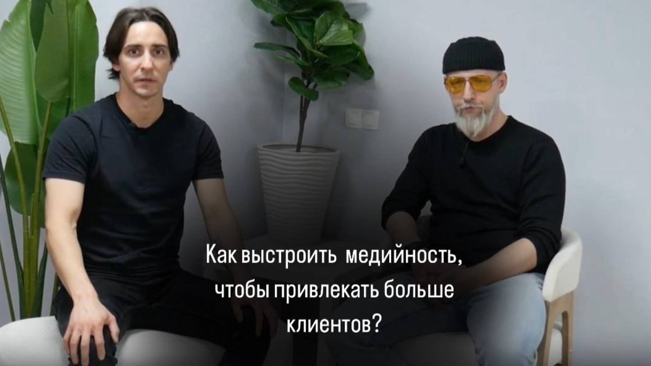 Как выстроить  медийность, чтобы привлекать больше клиентов?