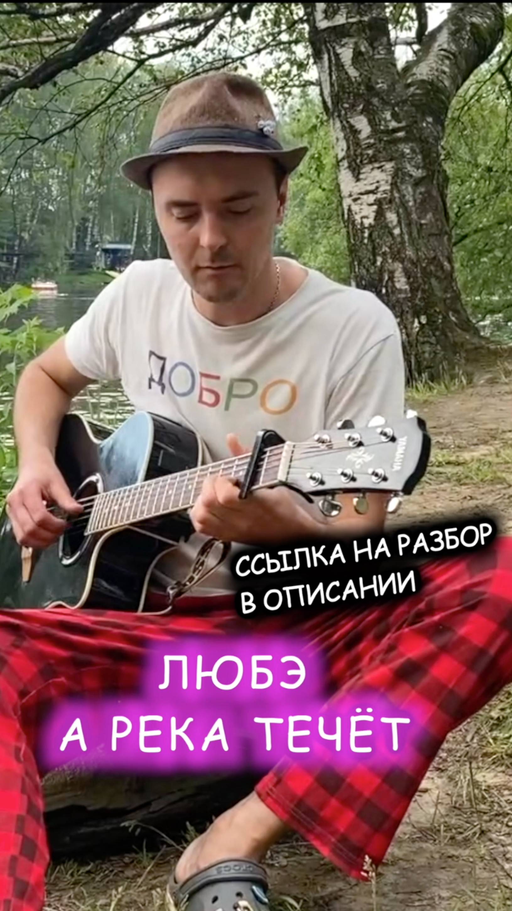 Душевная песня в любой компании! Любэ - А река течет на гитаре. Песня с аккордами