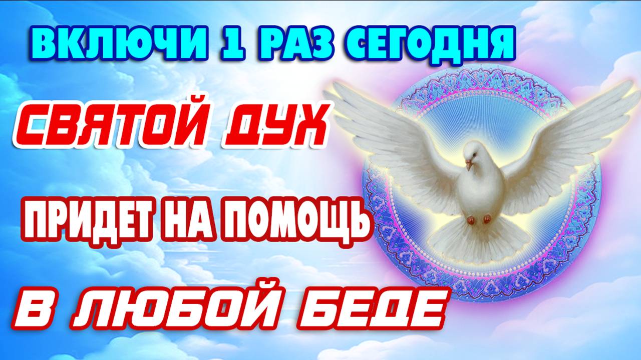 ВКЛЮЧИ И ПОЧУВСТВУЙ СИЛУ! Молитва Святому Духу от Бед