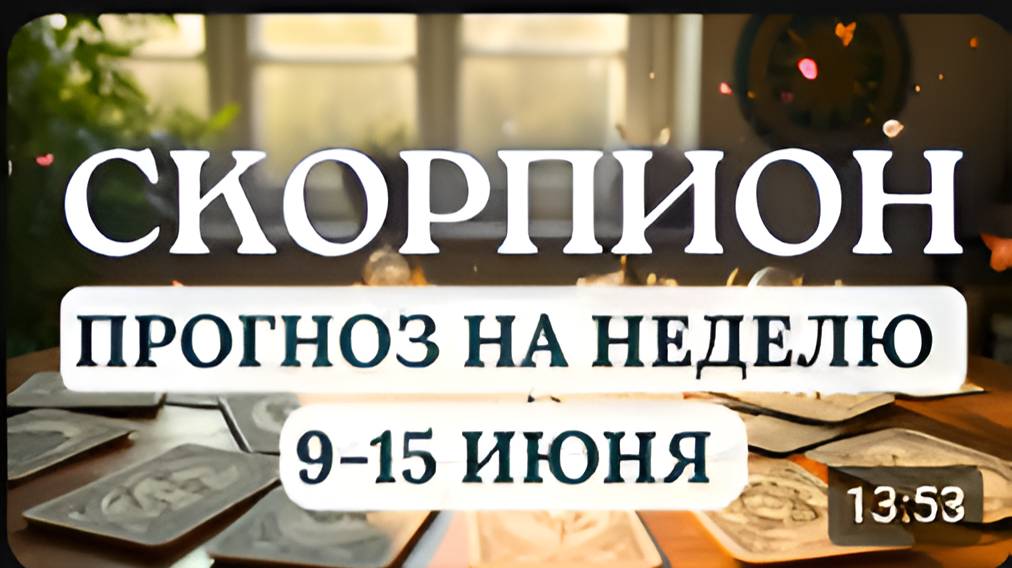 СКОРПИОН♏ МНОГИЕ ИЗ ВАШИХ АМБИЦИЙ МОГУТ БЫТЬ РЕАЛИЗОВАНЫ♏ГОРОСКОП НА НЕДЕЛЮ СО 9 ПО 15 ИЮНЯ 2025