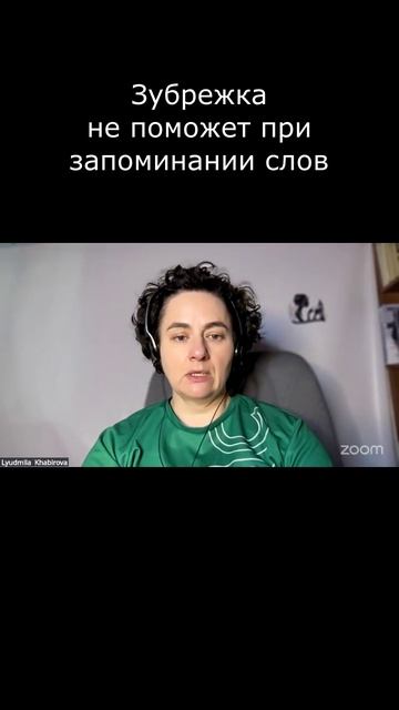 Зубрежка не поможет при запоминании слов