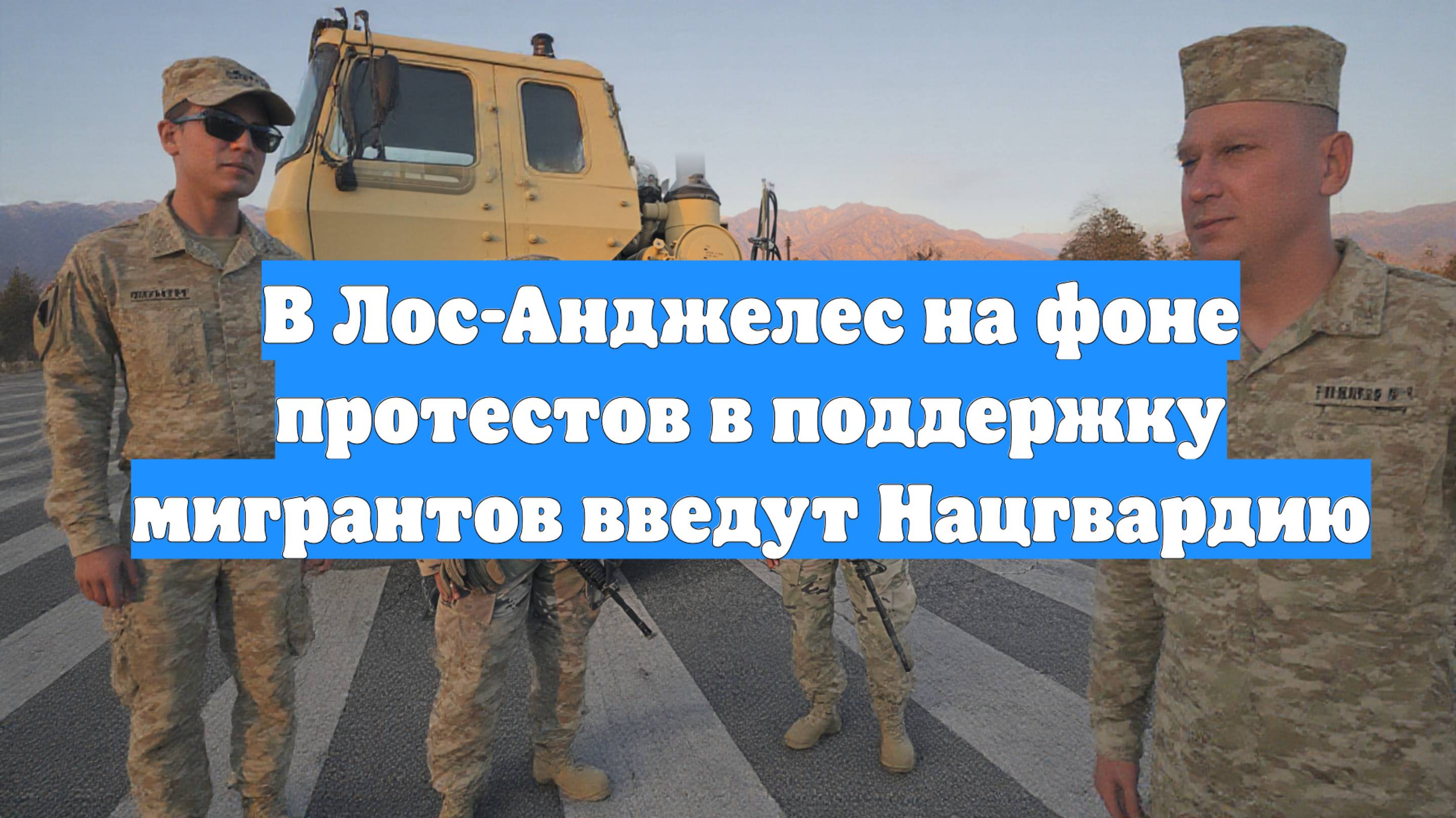 В Лос-Анджелес на фоне протестов в поддержку мигрантов введут Нацгвардию