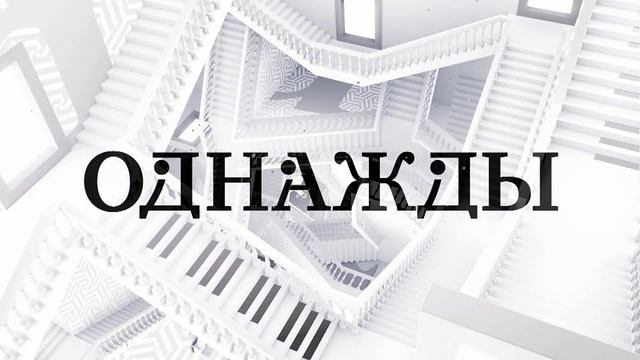 Однажды 8.06.2025