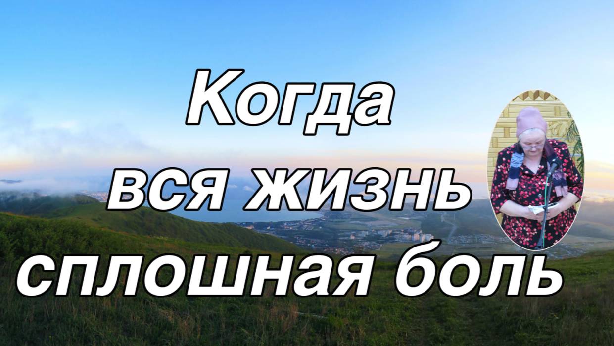 Когда вся жизнь сплошная боль   стихотворение