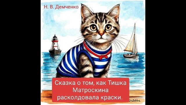 "Сказка о том, как Тишка Матроскина расколдовала краски". Наталья Демченко.