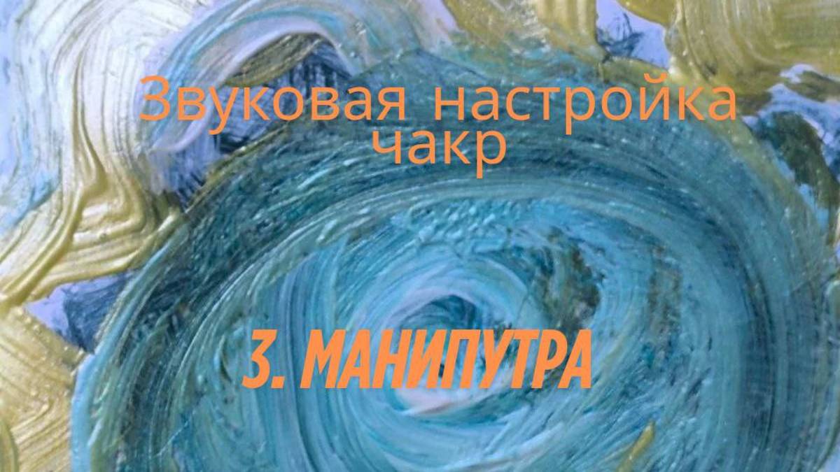 3.МАНИПУТРА. Звуковая настройка чакр. Валерия Луцкова #вселеннаяя, #чакры