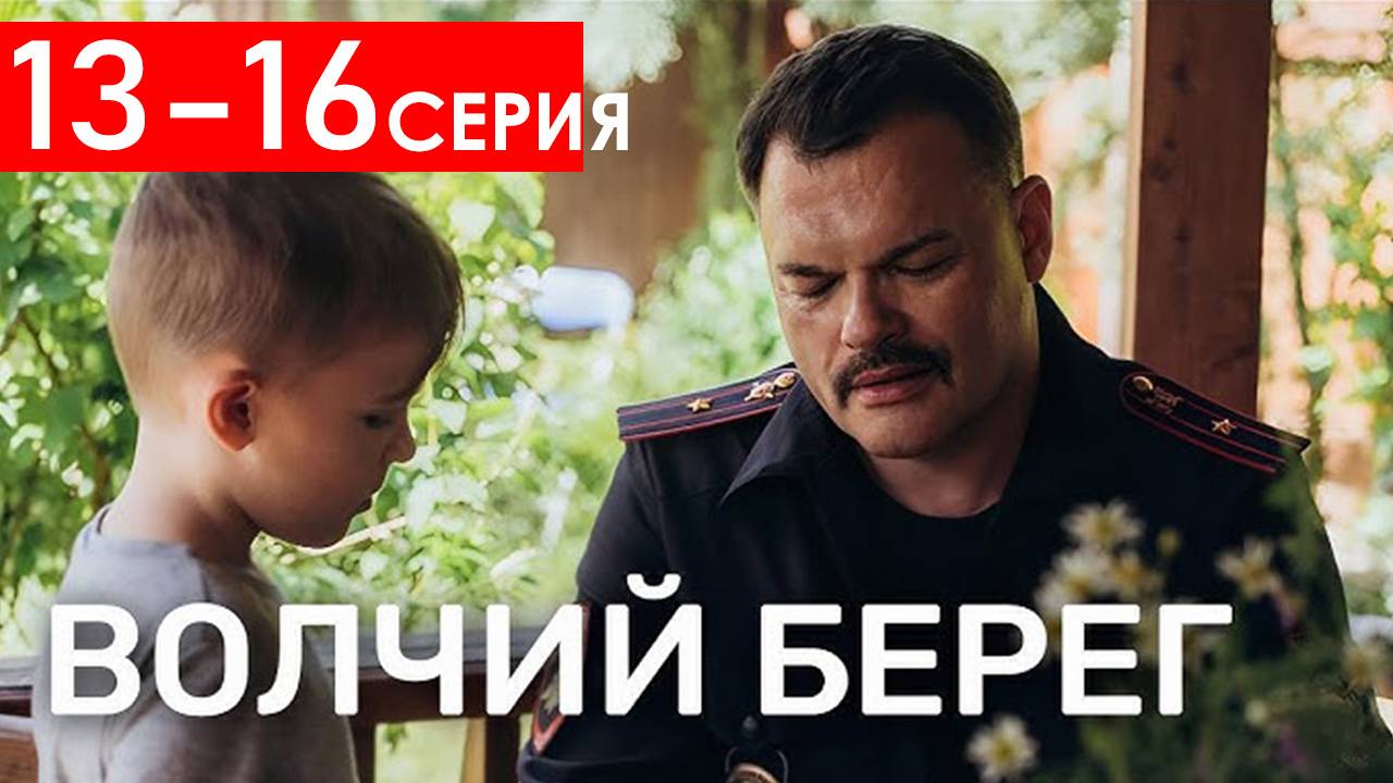 Волчий берег 13 14 15 16 серия (Боевик НТВ Финал)