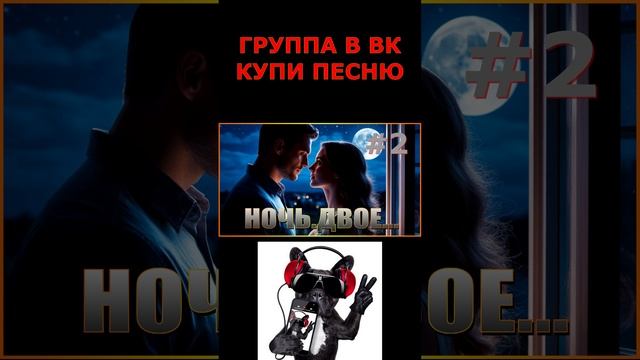 НОЧЬ.ДВОЕ...#2