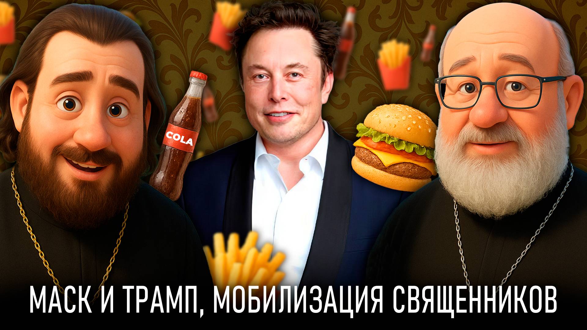 РПЦЗ против СССР, Маск и Трамп, мобилизация священников, переговоры в Стамбуле // СПОРНЫЙ ВОПРОС