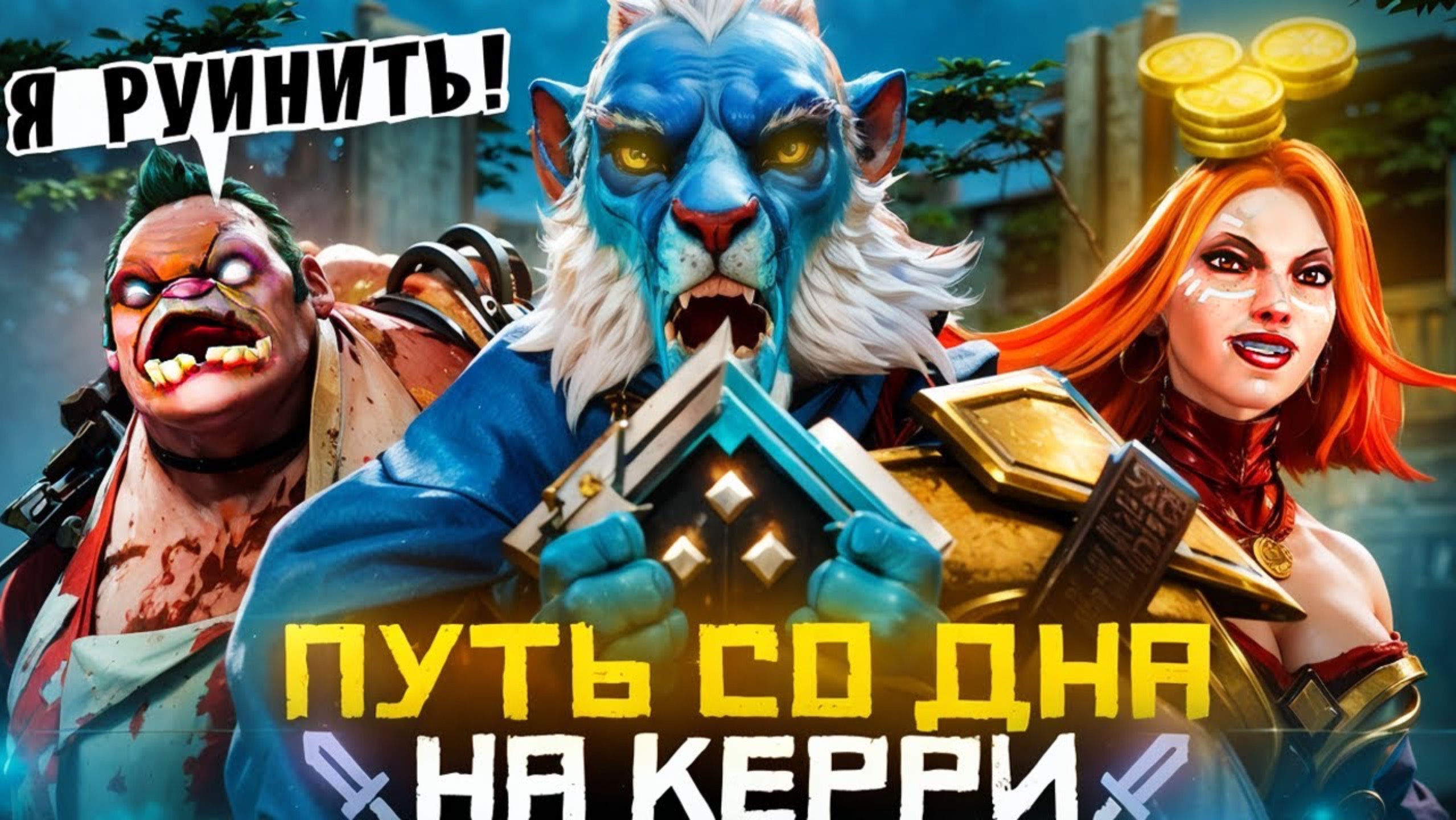 Путь Со Дна на Керри - По Краю Скрытого Пула | Дота 2 | Dota 2