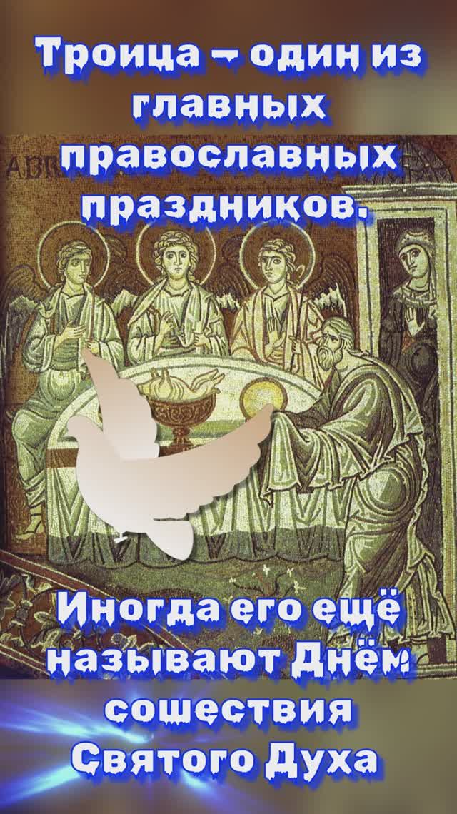 ТРОИЦА ПРАЗДНИК
