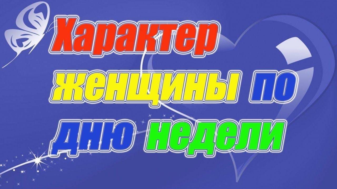Характер женщины по дню недели