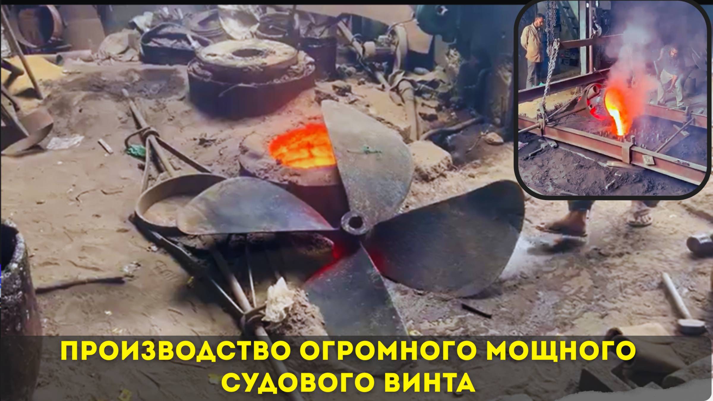 Производство огромного мощного судового винта 🔥🔥🔥
