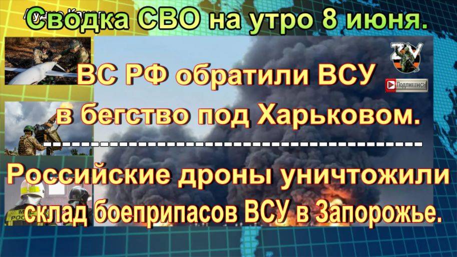 Сводка СВО на утро 8 июня. Горящий химкомбинат, атака на Москву