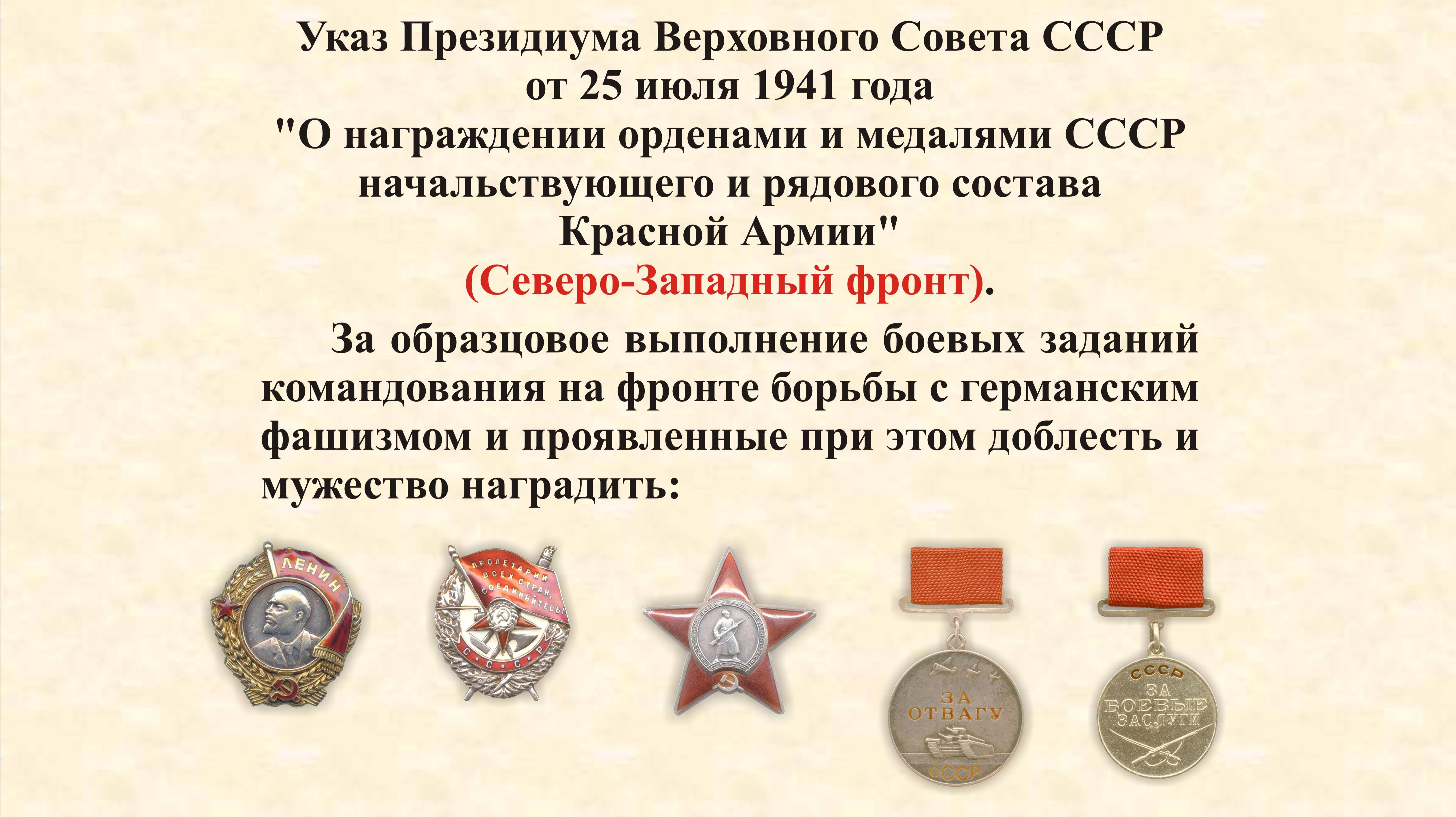 Указ Президиума Верховного Совета СССР от 25 июля 1941 года. Северо-Западный фронт.