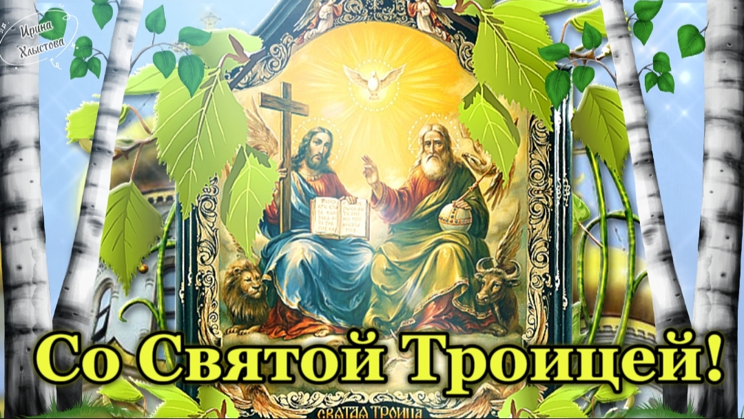 🌺 С Днём Святой Троицы! 🕊️ Лучшее поздравление – видеооткрытка