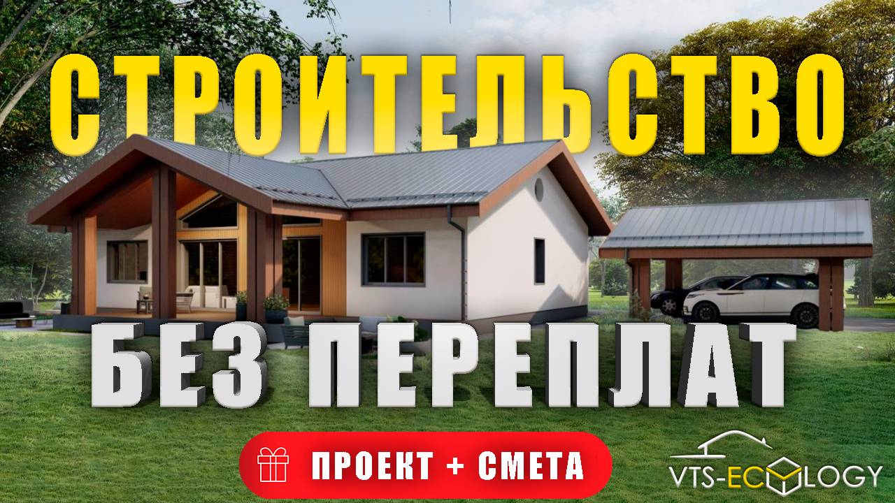 СТРОИТЕЛЬСТВО ДОМА БЕЗ ЛИШНИХ ЗАТРАТ, где реально СЭКОНОМИТЬ? Обзор проекта - ОДНОЭТАЖНИК 158 м2