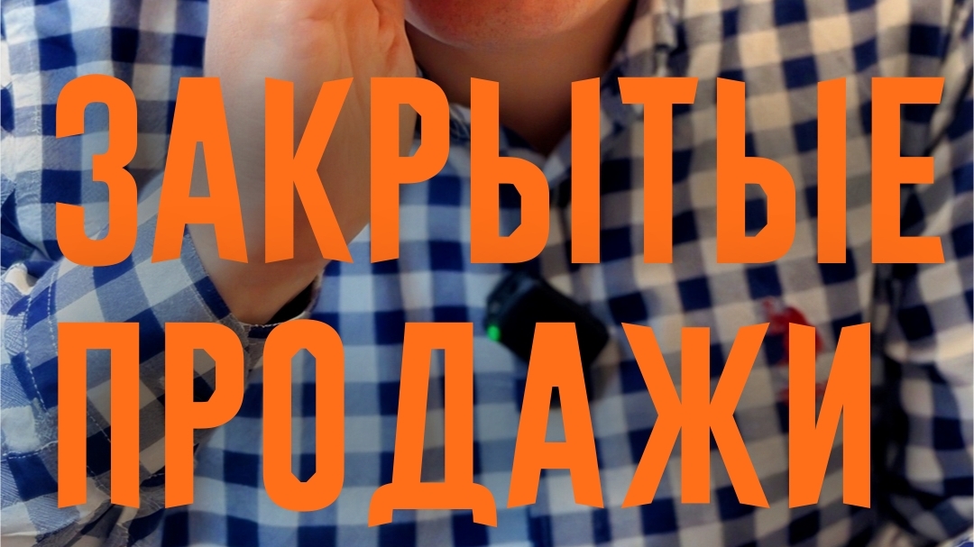 Закрытые продажи коммерческой недвижимости: покупатели просят, брокеры организуют.