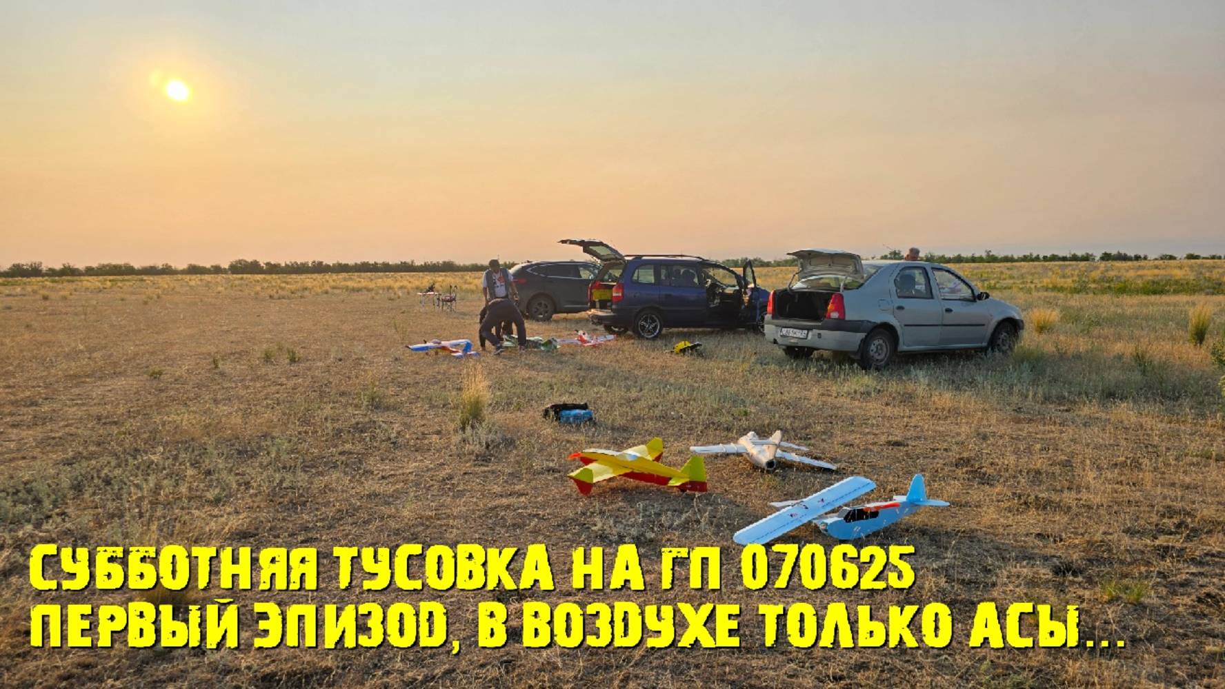 Субботняя тусовка на ГП 070625 , первый эпизод, в воздухе только АСы...