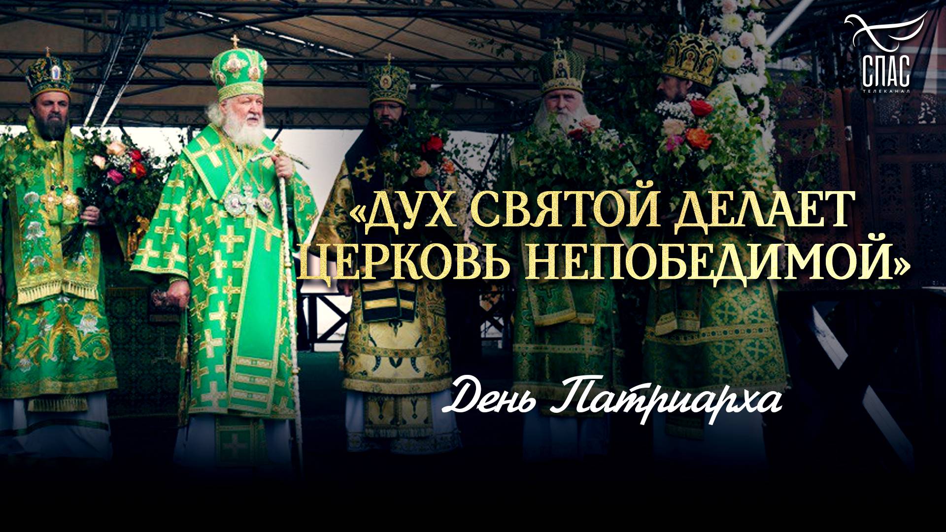 «Дух Святой делает Церковь непобедимой» / День Патриарха